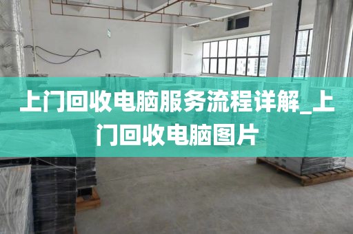上门回收电脑服务流程详解_上门回收电脑图片