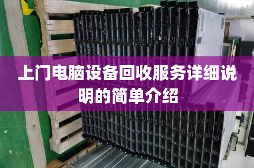上门电脑设备回收服务详细说明的简单介绍