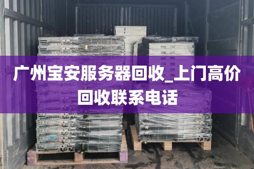 广州宝安服务器回收_上门高价回收联系电话
