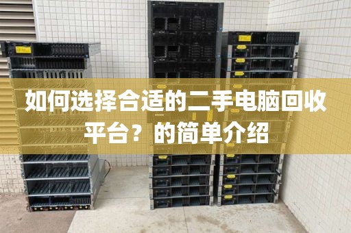如何选择合适的二手电脑回收平台？的简单介绍