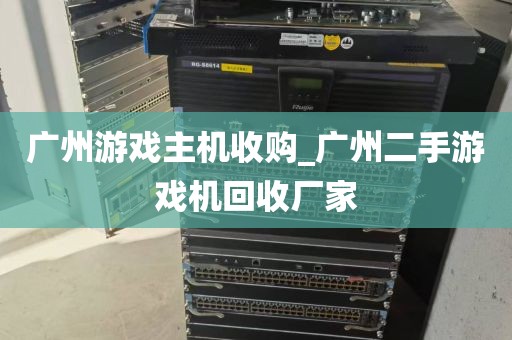 广州游戏主机收购_广州二手游戏机回收厂家