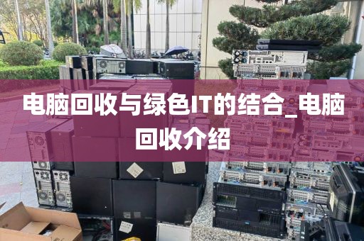 电脑回收与绿色IT的结合_电脑回收介绍