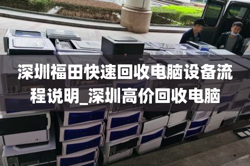 深圳福田快速回收电脑设备流程说明_深圳高价回收电脑
