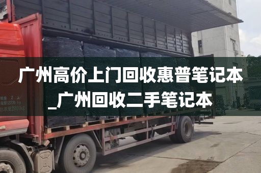 广州高价上门回收惠普笔记本_广州回收二手笔记本