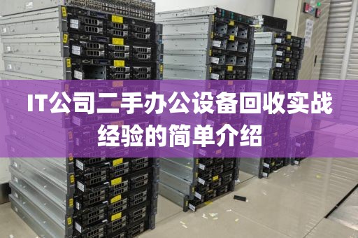 IT公司二手办公设备回收实战经验的简单介绍