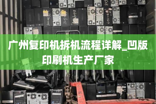 广州复印机拆机流程详解_凹版印刷机生产厂家
