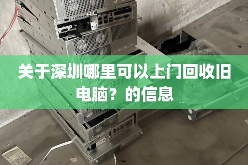 关于深圳哪里可以上门回收旧电脑？的信息