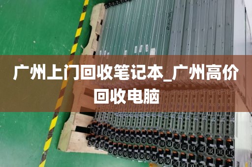 广州上门回收笔记本_广州高价回收电脑