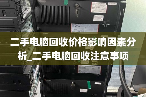 二手电脑回收价格影响因素分析_二手电脑回收注意事项