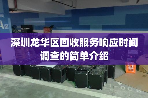 深圳龙华区回收服务响应时间调查的简单介绍