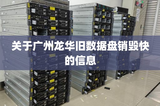 关于广州龙华旧数据盘销毁快的信息