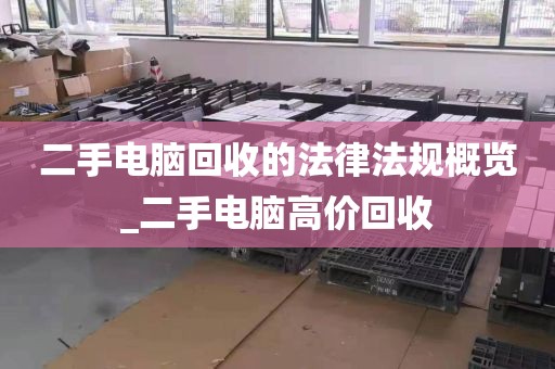 二手电脑回收的法律法规概览_二手电脑高价回收