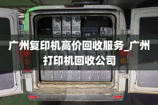 广州复印机高价回收服务_广州打印机回收公司