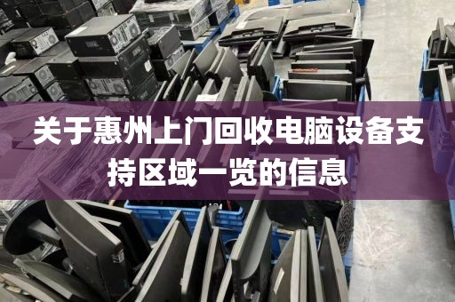 关于惠州上门回收电脑设备支持区域一览的信息