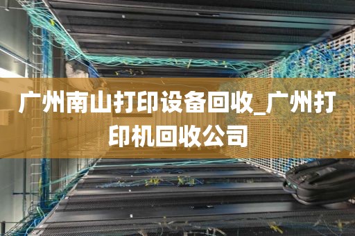 广州南山打印设备回收_广州打印机回收公司