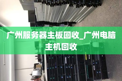 广州服务器主板回收_广州电脑主机回收