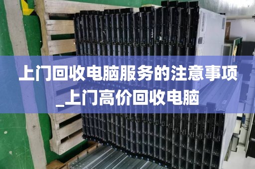 上门回收电脑服务的注意事项_上门高价回收电脑