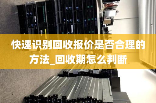 快速识别回收报价是否合理的方法_回收期怎么判断