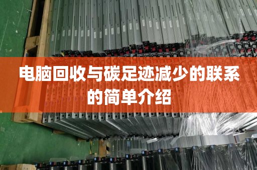 电脑回收与碳足迹减少的联系的简单介绍
