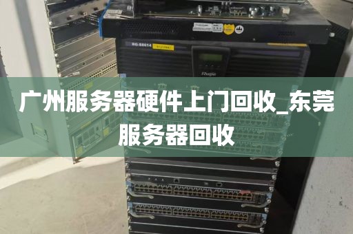 广州服务器硬件上门回收_东莞服务器回收